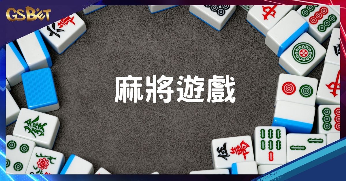 麻將遊戲